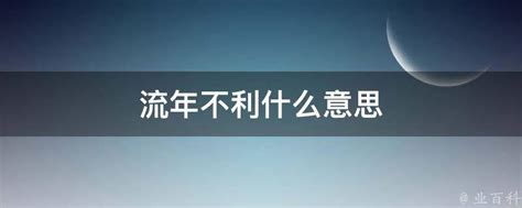 流年不利 意思|什么叫流年不利？